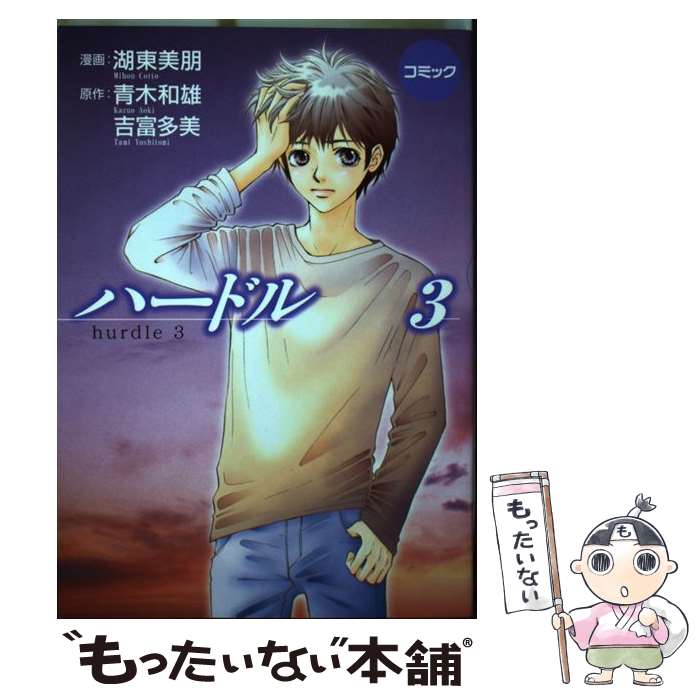 【中古】 ハードル コミック 3 / 湖東 美朋 / 金の星社 [コミック]【メール便送料無料】【最短翌日配達..