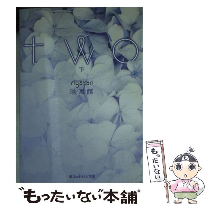 楽天もったいない本舗　楽天市場店【中古】 two 下 / 映画館 / KADOKAWA [文庫]【メール便送料無料】【あす楽対応】