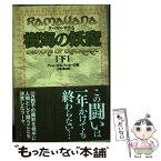 【中古】 樹海の妖魔 ラーマーヤナ6 下 / アショーカ・K. バンカー, Ashok K. Banker, 大嶋 豊 / ポプラ社 [単行本]【メール便送料無料】【あす楽対応】