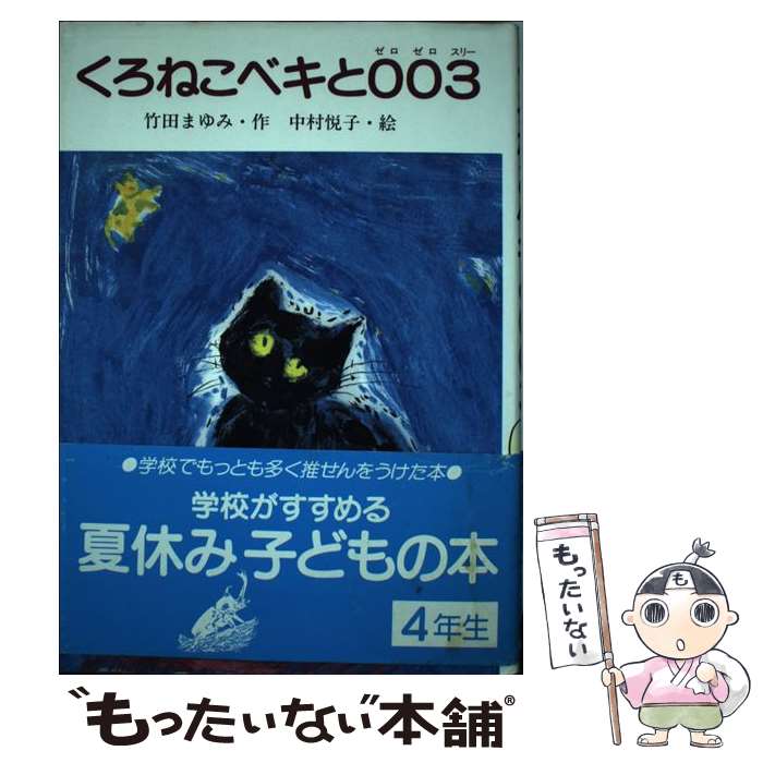 【中古】 くろねこベキと003（ゼロゼロスリー） / 竹田 まゆみ, 中村 悦子 / 小峰書店 [単行本]【メール便送料無料】【あす楽対応】