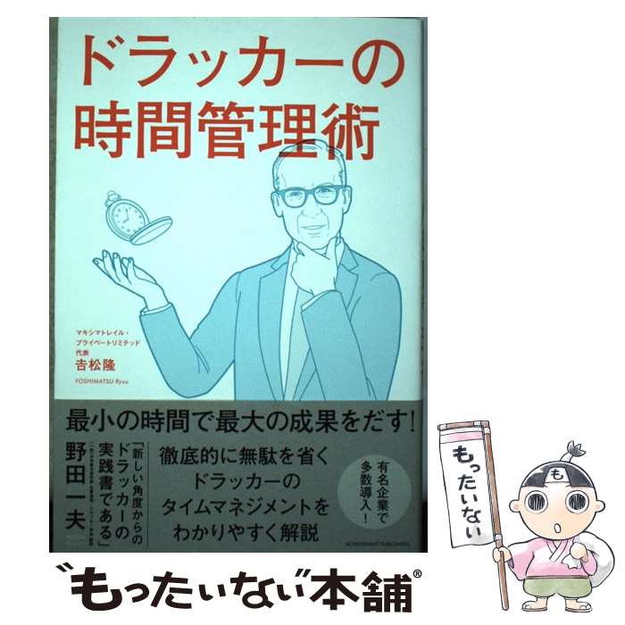 [Used] Drucker's Time Management Techniques / Takashi Yoshimatsu / Achievement Publishing [Paperback] [Free shipping via mail] [Next-day delivery available]