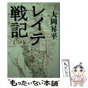  レイテ戦記 1 / 大岡 昇平 / 中央公論新社 