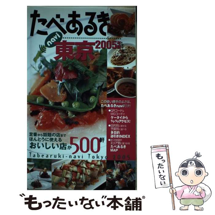 【中古】 たべあるきnavi東京 2005年版 / 昭文社 / 昭文社 新書 【メール便送料無料】【あす楽対応】