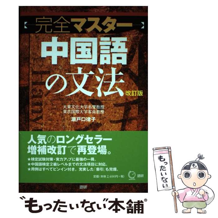 【中古】 〈完全マスター〉中国語の文法 改訂版 / 瀬戸口 律子 / 語研 [単行本（ソフトカバー）]【メール便送料無料】【あす楽対応】