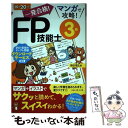 【中古】 一発合格！マンガで攻略！FP技能士3級 19ー20年版 / 前田 信弘 / ナツメ社 単行本（ソフトカバー） 【メール便送料無料】【あす楽対応】