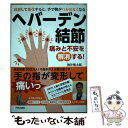  ヘバーデン結節 痛みと不安を解消する！ / 酒井慎太郎 / 内外出版社 