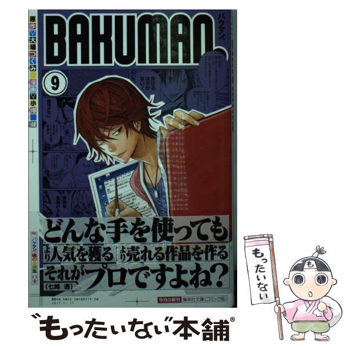 【中古】 バクマン。 9 / 小畑 健 / 集英社 [文庫]【メール便送料無料】【最短翌日配達対応】