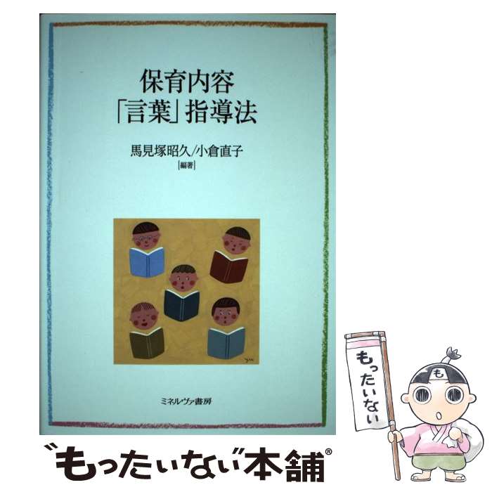  保育内容「言葉」指導法 / 馬見塚昭久, 小倉直子 / ミネルヴァ書房 