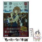 【中古】 図書館は、いつも静かに騒がしい / 端島 凛, しわすだ / 三交社 [文庫]【メール便送料無料】【あす楽対応】