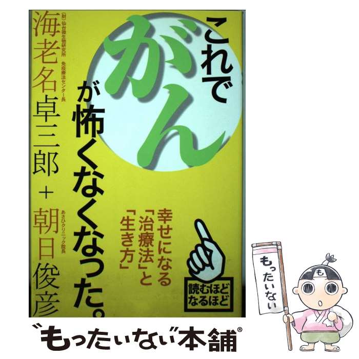  これで、がんが怖くなくなった。 幸せになる「治療法」と「生き方」 / 海老名 卓三郎, 朝日 俊彦 / 幸福の科学出版 