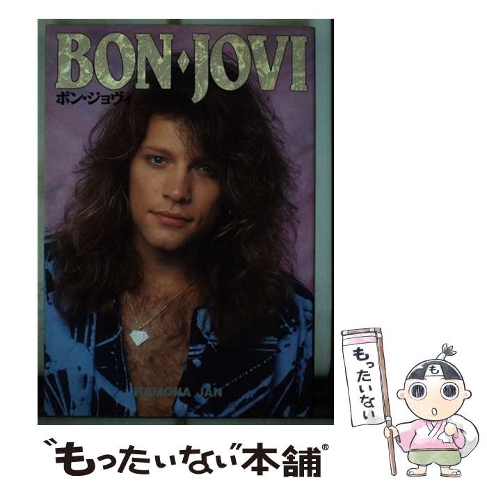 【中古】 ボン・ジョヴィ / ラモーナ ジャン, 小倉 ゆう子 / ソニ-・ミュ-ジックソリュ-ションズ [単行本]【メール便送料無料】【あす楽対応】