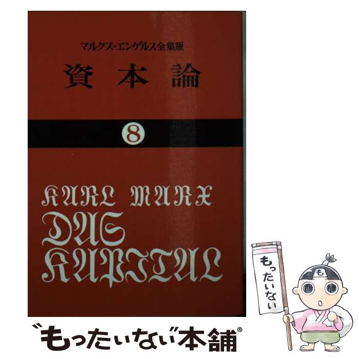 【中古】 資本論 8 / カール マルクス, 岡崎 次郎 /