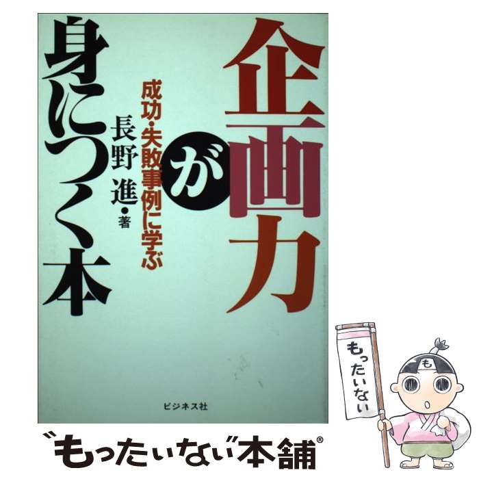 Planning, Presentation - 【中古】 企画力が身につく本 / 長野 進 / ビジネス社 [単行本]【メール便送料無料】【最短翌日配達対応】
