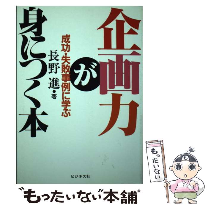 著者：長野 進出版社：ビジネス社サイズ：単行本ISBN-10：4828403752ISBN-13：9784828403755■通常24時間以内に出荷可能です。※繁忙期やセール等、ご注文数が多い日につきましては　発送まで48時間かかる場合があります。あらかじめご了承ください。 ■メール便は、1冊から送料無料です。※宅配便の場合、2,500円以上送料無料です。※あす楽ご希望の方は、宅配便をご選択下さい。※「代引き」ご希望の方は宅配便をご選択下さい。※配送番号付きのゆうパケットをご希望の場合は、追跡可能メール便（送料210円）をご選択ください。■ただいま、オリジナルカレンダーをプレゼントしております。■お急ぎの方は「もったいない本舗　お急ぎ便店」をご利用ください。最短翌日配送、手数料298円から■まとめ買いの方は「もったいない本舗　おまとめ店」がお買い得です。■中古品ではございますが、良好なコンディションです。決済は、クレジットカード、代引き等、各種決済方法がご利用可能です。■万が一品質に不備が有った場合は、返金対応。■クリーニング済み。■商品画像に「帯」が付いているものがありますが、中古品のため、実際の商品には付いていない場合がございます。■商品状態の表記につきまして・非常に良い：　　使用されてはいますが、　　非常にきれいな状態です。　　書き込みや線引きはありません。・良い：　　比較的綺麗な状態の商品です。　　ページやカバーに欠品はありません。　　文章を読むのに支障はありません。・可：　　文章が問題なく読める状態の商品です。　　マーカーやペンで書込があることがあります。　　商品の痛みがある場合があります。