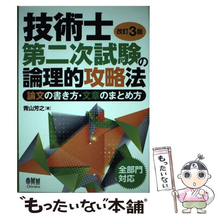 【中古】 技術士第二次試験の論理的攻略法改訂3版 / 青山 芳之 / オーム社 [単行本（ソフトカバー）]【メール便送料無料】【最短翌日配達対応】