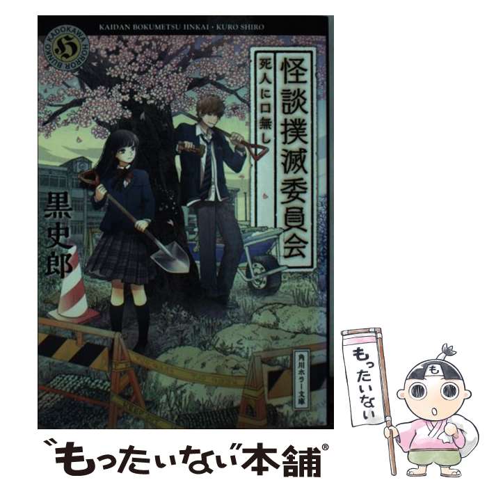 【中古】 怪談撲滅委員会（死人に口無し） / 黒 史郎 / KADOKAWA/角川書店 [文庫]【メール便送料無料】【最短翌日配達対応】