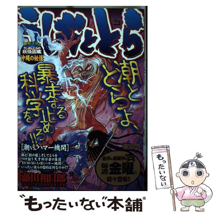 【中古】 うしおととら（潮vs．ハマー機関） / 藤田 和日郎 / 小学館 [ムック]【メ...