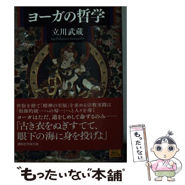 【中古】 ヨーガの哲学 / 立川 武蔵 / 講談社 [文庫]