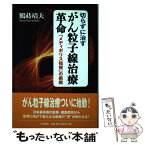 【中古】 切らずに治すがん粒子線治療革命 「メディポリス指宿」の挑戦 / 鶴蒔 靖夫 / アイエヌ通信社 [単行本]【メール便送料無料】【あす楽対応】