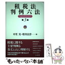 【中古】 租税法判例六法 第3版 / 中里 実, 増井 良啓 / 有斐閣 単行本（ソフトカバー） 【メール便送料無料】【あす楽対応】