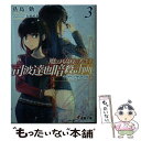 【中古】 魔法科高校の劣等生 司波達也暗殺計画 3 / 佐島 勤, 石田 可奈 / KADOKAWA 文庫 【メール便送料無料】【あす楽対応】