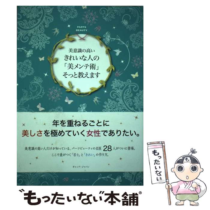 【中古】 美意識の高いきれいな人の「美メンテ術」そっと教えます / ギャップジャパン株式会社, ギャップ・ジャパン / ギャップ・ジャパ [新書]【メール便送料無料】【最短翌日配達対応】