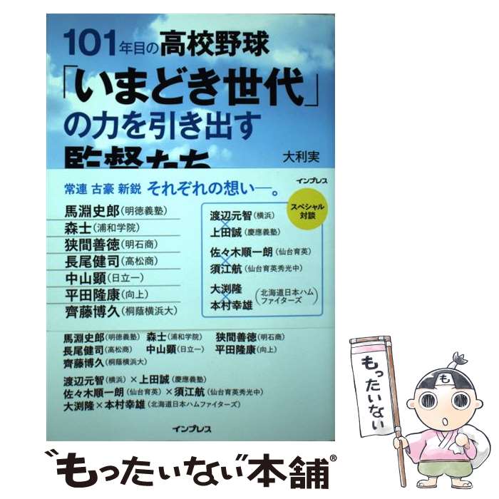 【中古】 101年目の高校野球「いまどき世代」の力を引き出す監督たち / 大利実 / インプレス [単行本（ソフトカバー）]【メール便送料無料】【最短翌日配達対応】