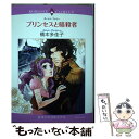 【中古】 プリンセスと暗殺者 / 橋本 多佳子 / 宙出版 [コミック]【メール便送料無料】【あす楽対応】