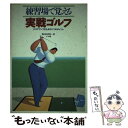 【中古】 練習場で覚える実戦ゴルフ スコアアップのための5つのポイント / 地引 日出男 / ナツメ社 [単行本]【メール便送料無料】【あす楽対応】