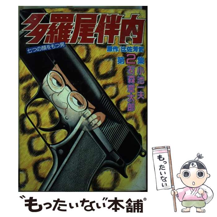 【中古】 多羅尾伴内（2） / 石森 章太郎 / 講談社 [単行本]【メール便送料無料】【最短翌日配達対応】