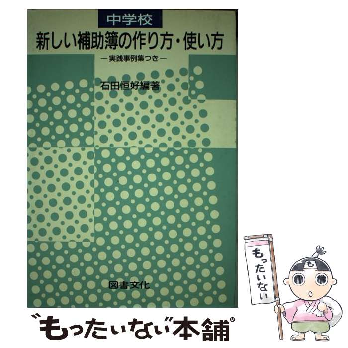 【中古】 中学校新しい補助簿の作り方・使い方 / 石田 恒好 / 図書文化社 [単行本]【メール便送料無料..