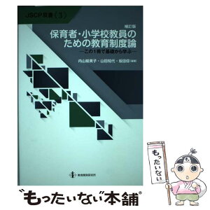 【中古】 保育者・小学校教員のための教育制度論 この1冊で基礎から学ぶ 補訂版 / 内山絵美子, 山田知代, 坂田仰 / 教育開発研究所 [単行本]【メール便送料無料】【あす楽対応】