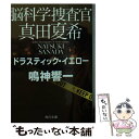  脳科学捜査官真田夏希 ドラスティック・イエロー / 鳴神 響一 / KADOKAWA 