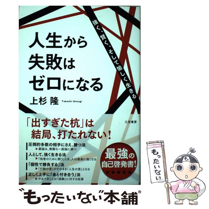 【中古】 人生から失敗はゼロになる 強く、賢く、そして愉しく生きる / 上杉 隆 / 三笠書房 [単行本]【..