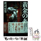 【中古】 黄金の糸 幕末甲州金始末 / 渡辺 房男 / 実業之日本社 [単行本（ソフトカバー）]【メール便送料無料】【あす楽対応】