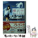  元町クリーニング屋横浜サンドリヨン 洗濯ときどき謎解き / 森山 あけみ, loundraw / マイナビ出版 