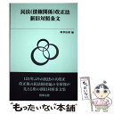 【中古】 民法（債権関係）改正法新旧対照条文 / 商事法務 / 商事法務 [単行本]【メール便送料無料】【あす楽対応】