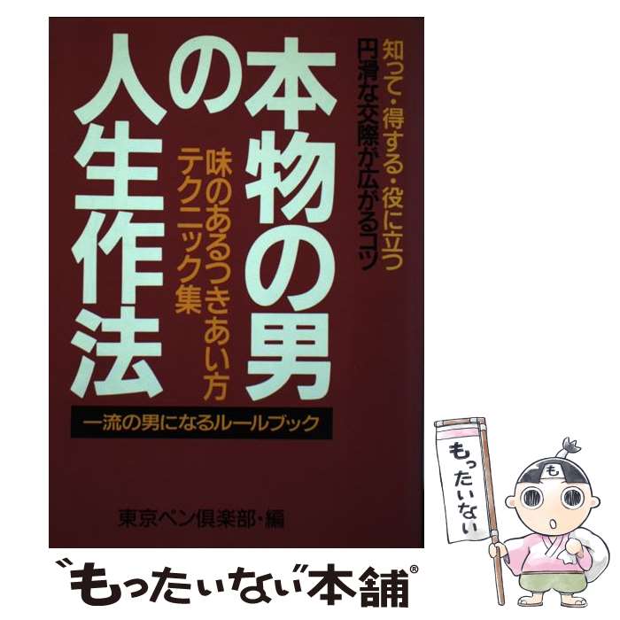 楽天もったいない本舗　楽天市場店【中古】 本物の男の「人生作法」 一流の男になるルールブック ［新装改訂版］ / 東京ペン倶楽部 / 青年書館 [単行本]【メール便送料無料】【あす楽対応】