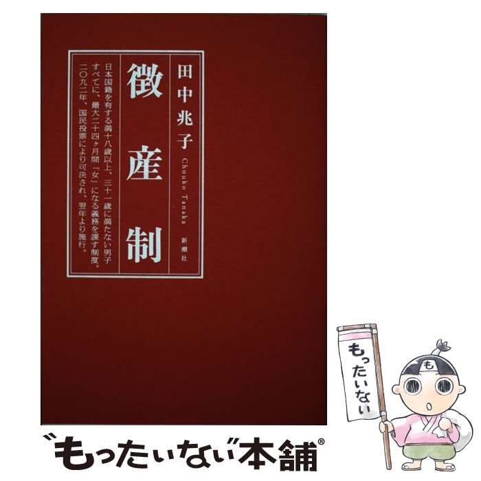 【中古】 徴産制 / 田中 兆子 / 新潮社 [単行本]【メール便送料無料】【あす楽対応】