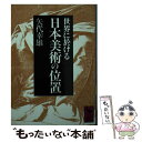 【中古】 世界に於ける日本美術の位置 / 矢代 幸雄 / 講談社 文庫 【メール便送料無料】【あす楽対応】