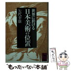 【中古】 世界に於ける日本美術の位置 / 矢代 幸雄 / 講談社 [文庫]【メール便送料無料】【あす楽対応】