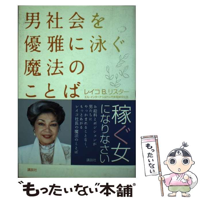 【中古】 男社会を優雅に泳ぐ魔法のことば 働く女性のための54のルール / レイコ B リスター / 講談社 [単行本]【メール便送料無料】【あす楽対応】