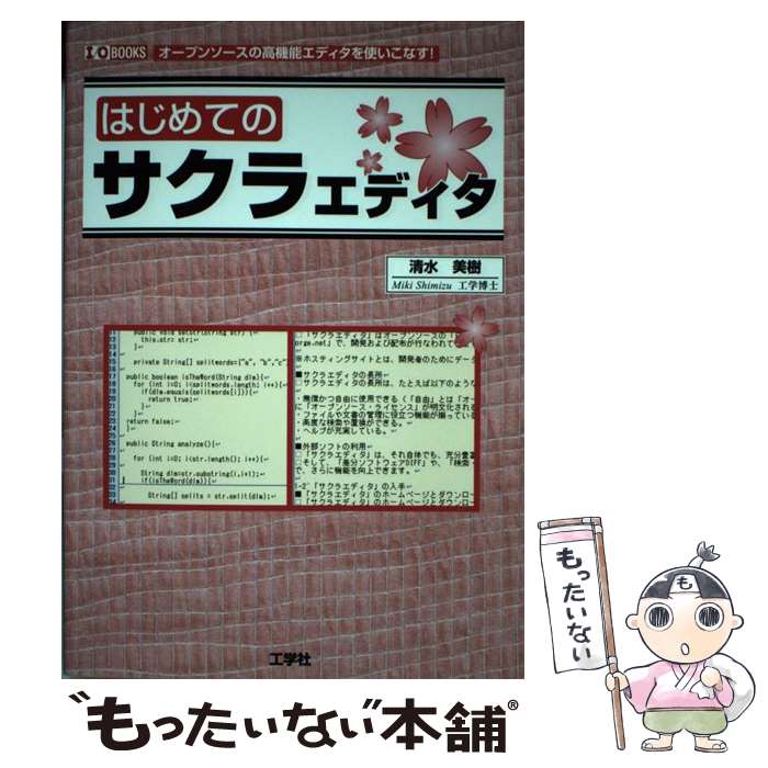 【中古】 はじめてのサクラエディタ オープンソースの高機能エディタを使いこなす！ / 清水 美樹 / 工..