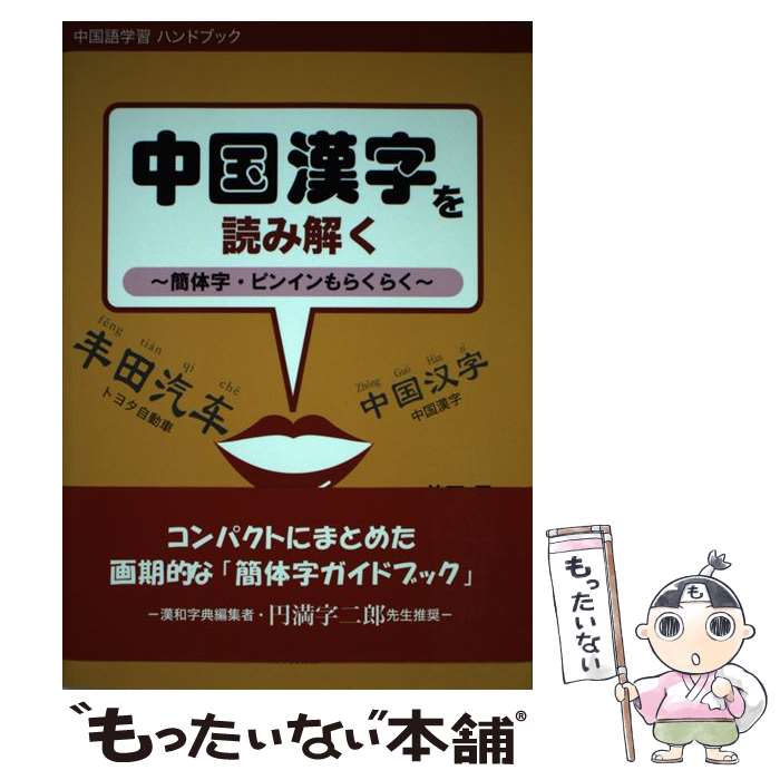 著者：前田晃出版社：日本僑報社サイズ：単行本（ソフトカバー）ISBN-10：4861851467ISBN-13：9784861851469■通常24時間以内に出荷可能です。※繁忙期やセール等、ご注文数が多い日につきましては　発送まで48時間かかる場合があります。あらかじめご了承ください。 ■メール便は、1冊から送料無料です。※宅配便の場合、2,500円以上送料無料です。※最短翌日配達ご希望の方は、宅配便をご選択下さい。※「代引き」ご希望の方は宅配便をご選択下さい。※配送番号付きのゆうパケットをご希望の場合は、追跡可能メール便（送料210円）をご選択ください。■ただいま、オリジナルカレンダーをプレゼントしております。■お急ぎの方は「もったいない本舗　お急ぎ便店」をご利用ください。最短翌日配送、手数料298円から■まとめ買いの方は「もったいない本舗　おまとめ店」がお買い得です。■中古品ではございますが、良好なコンディションです。決済は、クレジットカード、代引き等、各種決済方法がご利用可能です。■万が一品質に不備が有った場合は、返金対応。■クリーニング済み。■商品画像に「帯」が付いているものがありますが、中古品のため、実際の商品には付いていない場合がございます。■商品状態の表記につきまして・非常に良い：　　使用されてはいますが、　　非常にきれいな状態です。　　書き込みや線引きはありません。・良い：　　比較的綺麗な状態の商品です。　　ページやカバーに欠品はありません。　　文章を読むのに支障はありません。・可：　　文章が問題なく読める状態の商品です。　　マーカーやペンで書込があることがあります。　　商品の痛みがある場合があります。