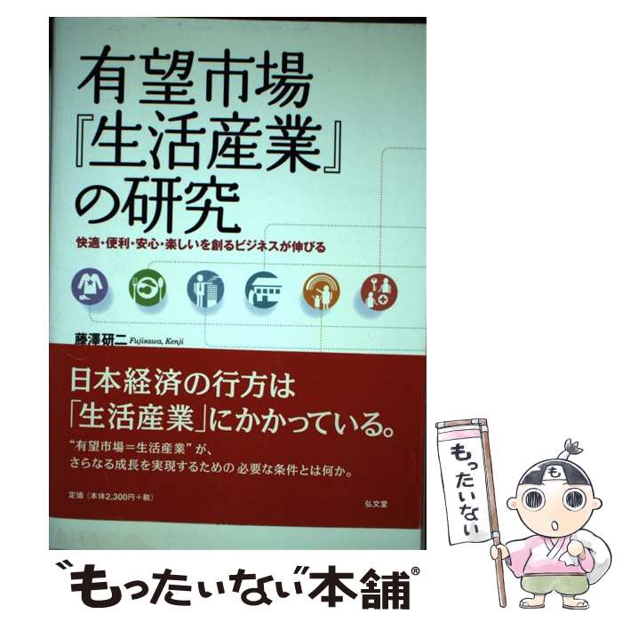 【中古】 有望市場『生活産業』の研究 快適・便利・安心・楽しいを創るビジネスが伸びる / 藤澤 研二 / 弘文堂 [単行本]【メール便送料無料】【あす楽対応】