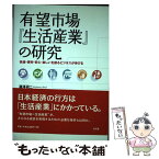 【中古】 有望市場『生活産業』の研究 快適・便利・安心・楽しいを創るビジネスが伸びる / 藤澤 研二 / 弘文堂 [単行本]【メール便送料無料】【あす楽対応】