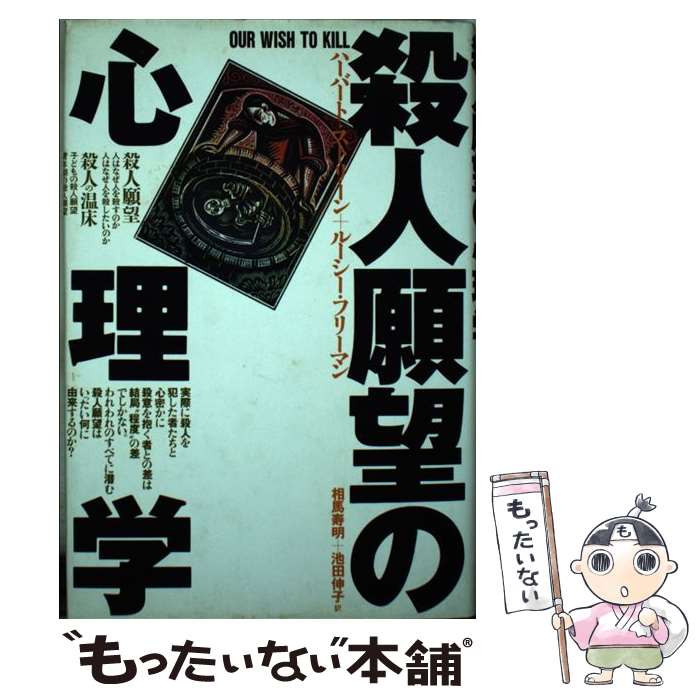 【中古】 殺人願望の心理学 / ハーバート ストリーン, ルーシー フリーマン, 相馬 寿明 / どうぶつ社 [単行本]【メール便送料無料】【あす楽対応】