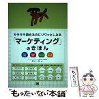 【中古】 サラサラ読めるのにジワッとしみる「マーケティング」のきほん 大切な理論現場の知恵BtoC　BtoB / 庭山 一郎 / 翔泳社 [単行本]【メール便送料無料】【あす楽対応】