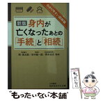 【中古】 身内が亡くなったあとの「手続」と「相続」 新版 / 岡 信太郎, 本村 健一郎 / 三笠書房 [文庫]【メール便送料無料】【あす楽対応】