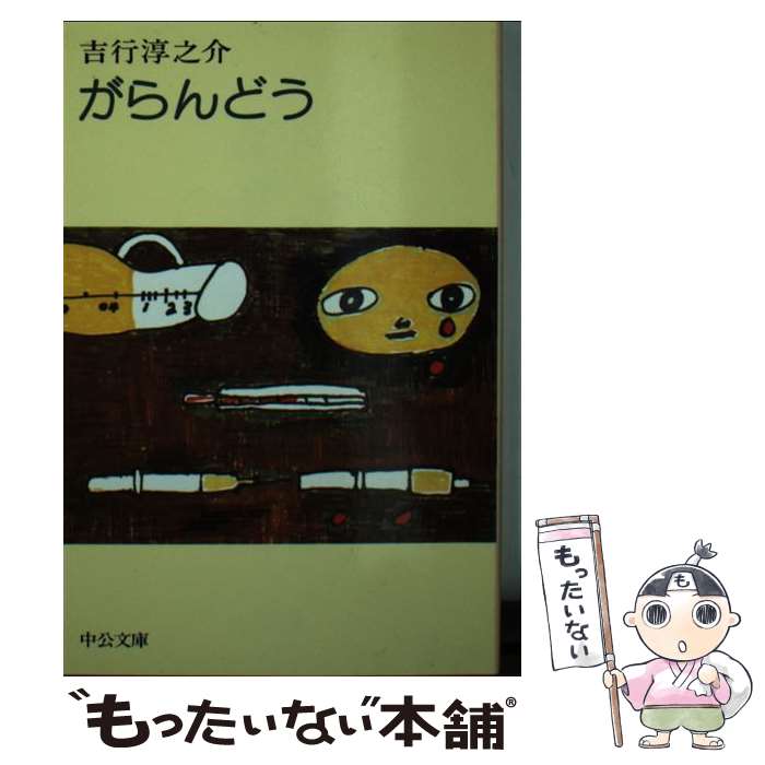 【中古】 がらんどう / 吉行 淳之介 / 中央公論新社 [文庫]【メール便送料無料】【最短翌日配達対応】